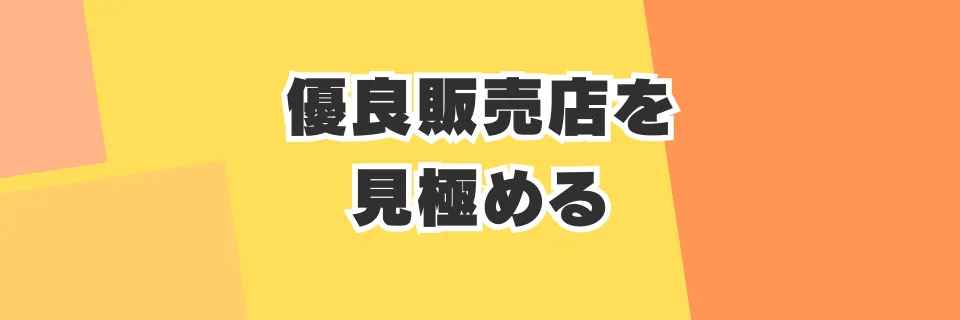 オリパ詐欺に騙されない！優良販売店を見極める