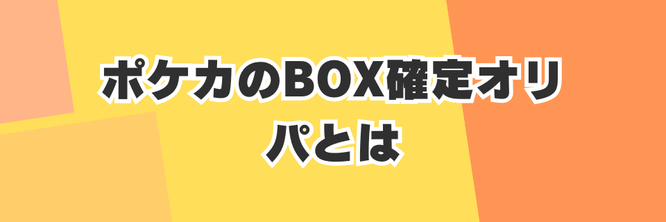ポケカのBOX確定オリパとは