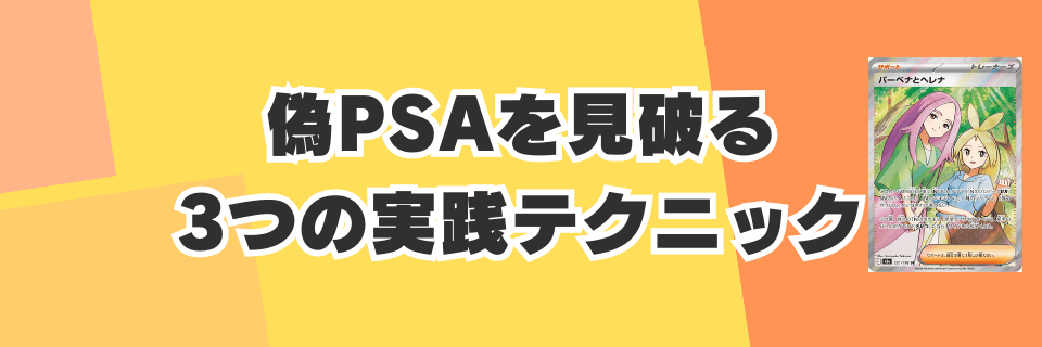 届いたPSA10は本物？偽PSAを見破る3つの方法