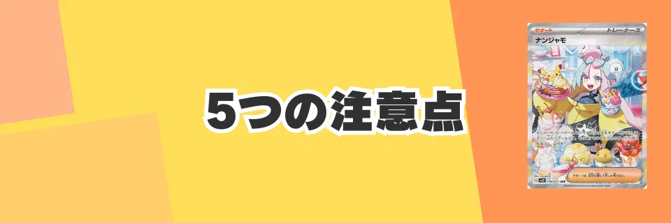 ナンジャモオリパで失敗しないための5つの注意点