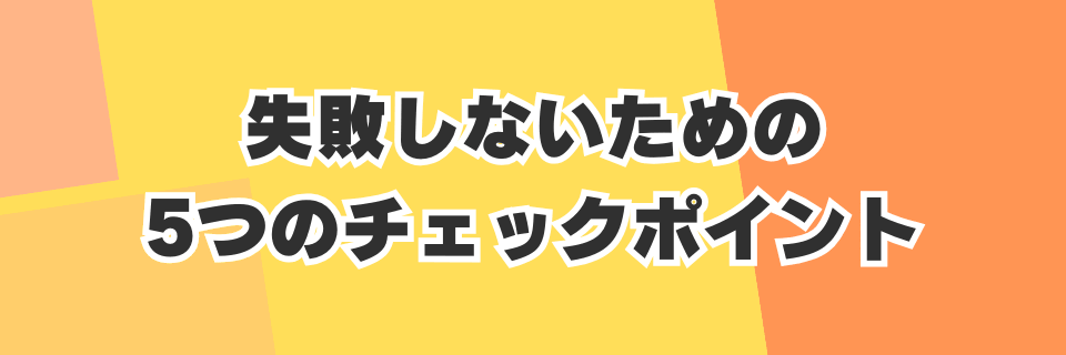 BOX確定オリパで失敗しないための5つのチェックポイント