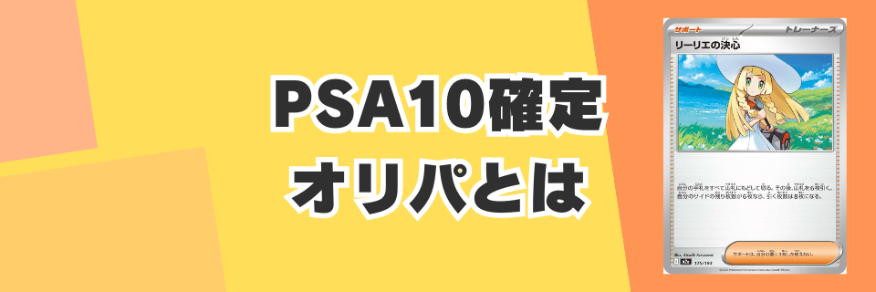 PSA10確定オリパとは？基本を1分で理解