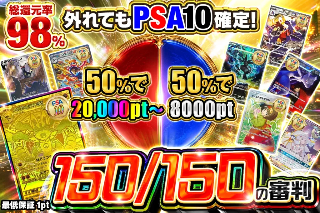 150/150の審判 外れてPSA10確定:イブガチャ