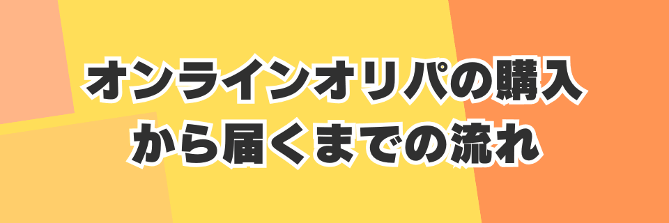 オンラインオリパの購入から届くまでの流れ