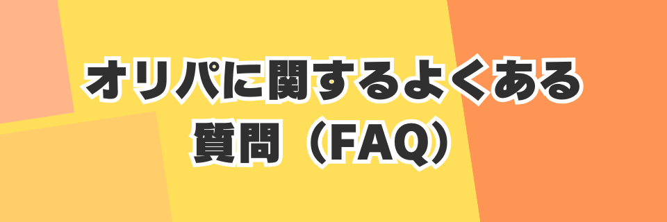 オリパに関するよくある質問（FAQ）
