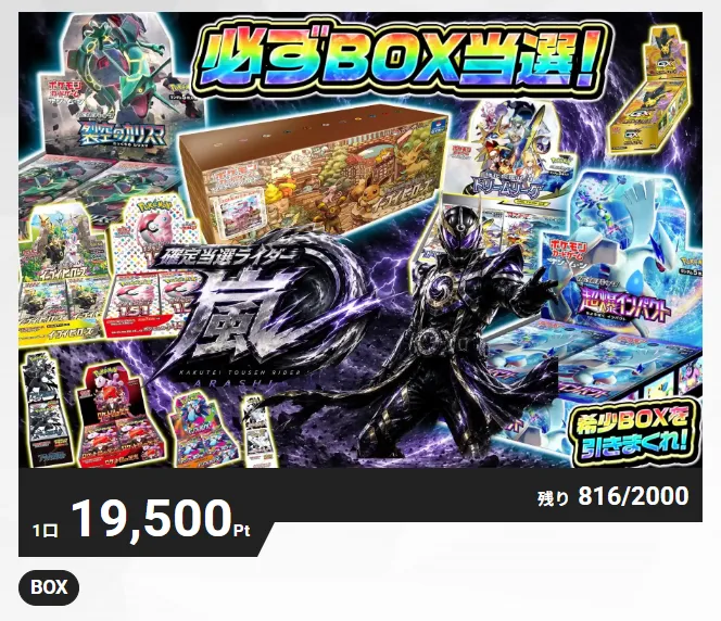 必ずBOX当選！確定当選ライダー嵐：エクストレカ