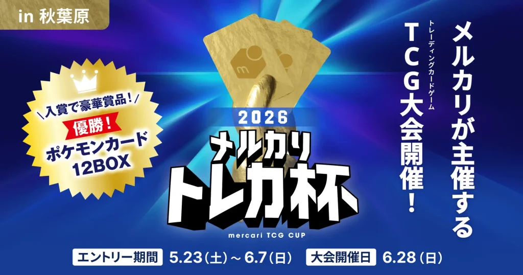 ポケモンカードゲーム大会「メルカリ トレカ杯 2026」を6月28日に開催！最大512名が参加