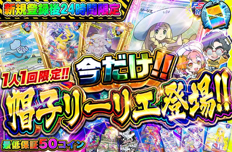 今だけ！帽子リーリエ登場！：オリパワン