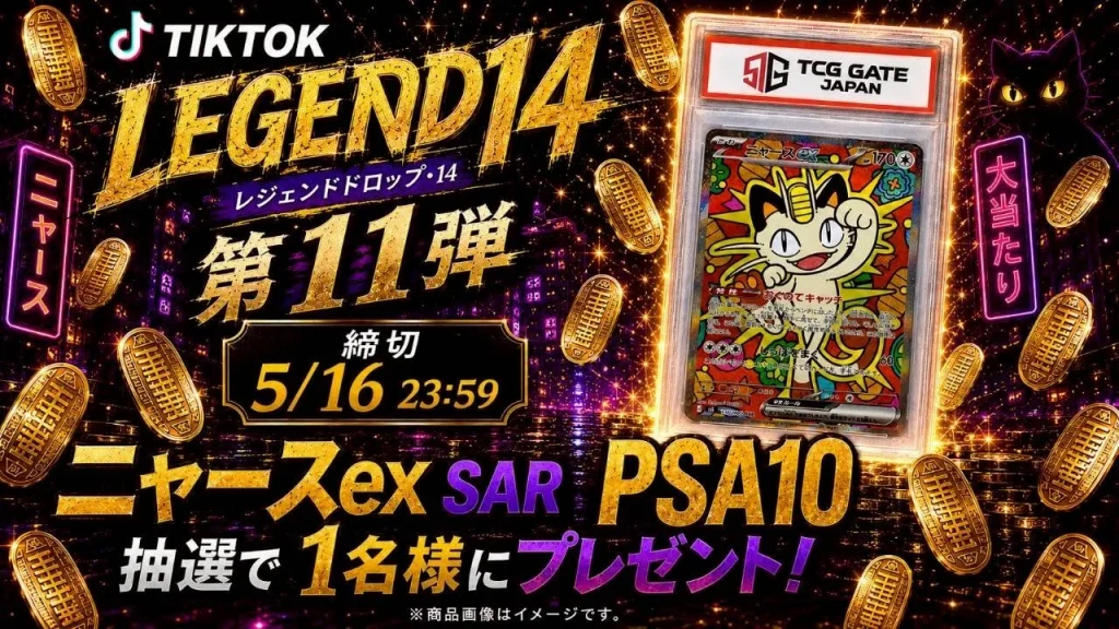 TCG GATEがグランドオープン記念キャンペーン「LEGEND DROP14」第11弾を開始