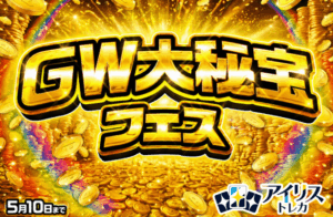 アイリストレカの特別キャンペーン：GW期間中の日替わりオリパ