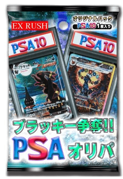 PSA10確定オリパ ポケカ オリパ 争奪戦