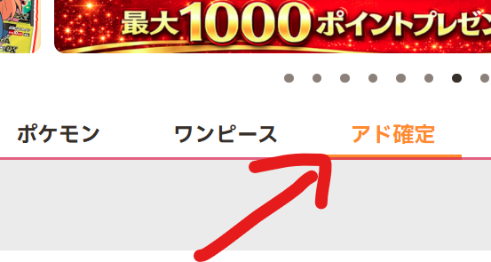 「アド確定」のタブ