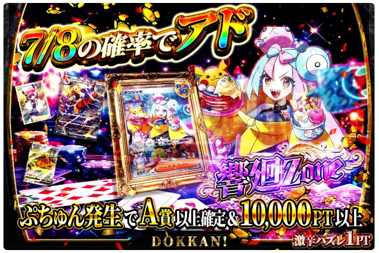 7/8の確率でアド「響廻Zone」：どっかん！トレカ