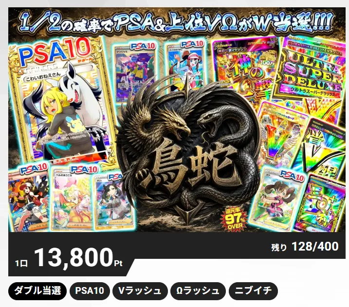 1/2の確率でPSA&上位VΩ！「鳥蛇」：エクストレカ