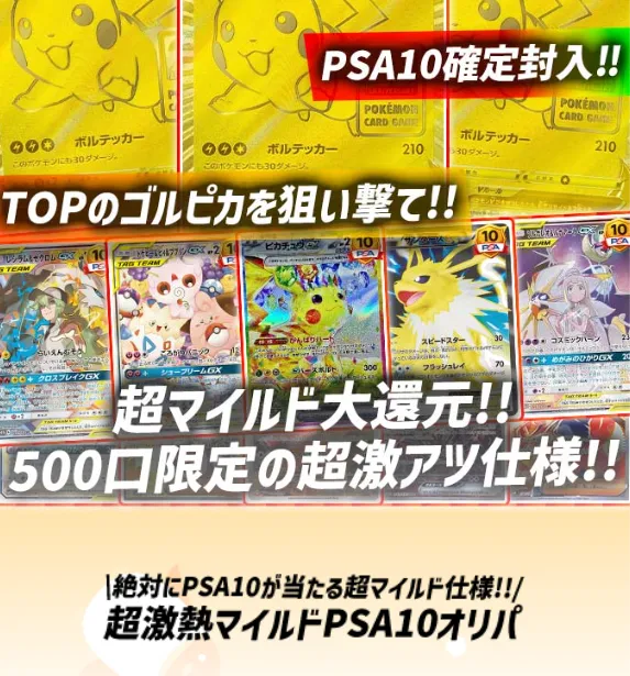 超激熱マイルドPSA10オリパ:ペンギンガチャ
