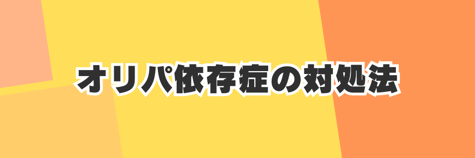 オリパ依存症の対処法は？やめられないリスクと健全な楽しみ方の境界線