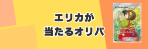 8種類_エリカのSAR/SRカードが当たるオリパ！相場とレアカード紹介も