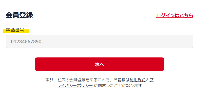 電話番号を登録