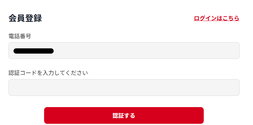 認証コードを入力