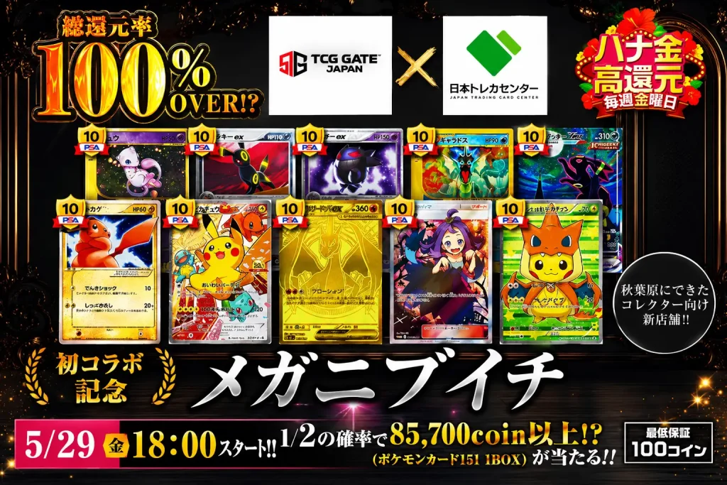 日本トレカセンターとTCG GATEが初のコラボ企画を開催！人気PSA10カードを多数ラインアップ