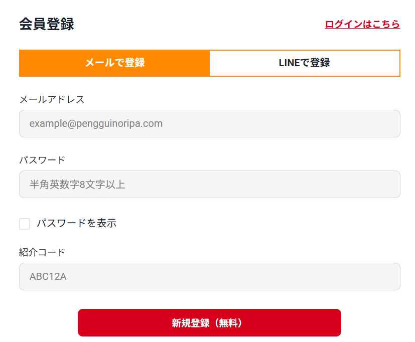 メールアドレス、パスワード、紹介コードの入力