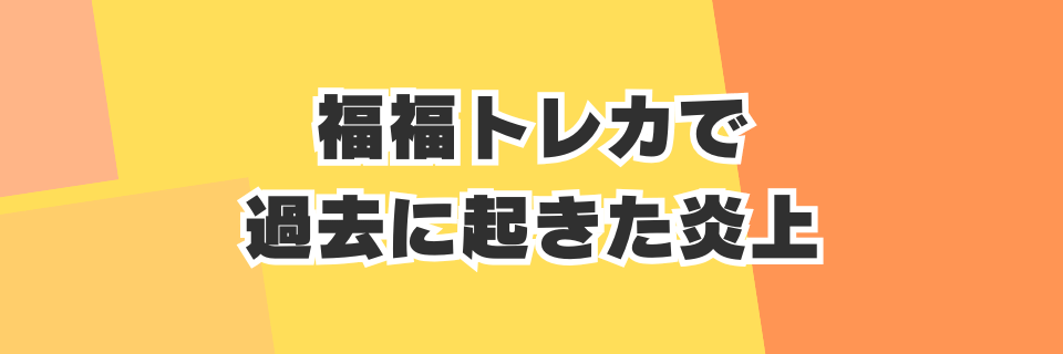福福トレカで過去に起きた炎上事件：2023年の再シュリンク品（ティッシュ）告発とは？