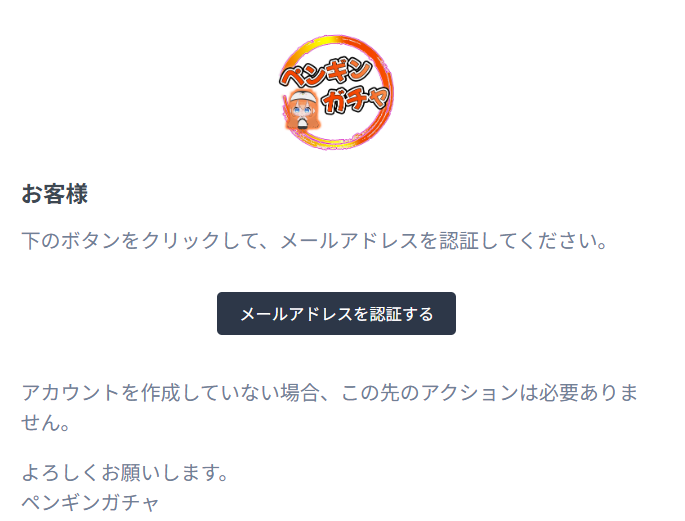 メールアドレスの認証