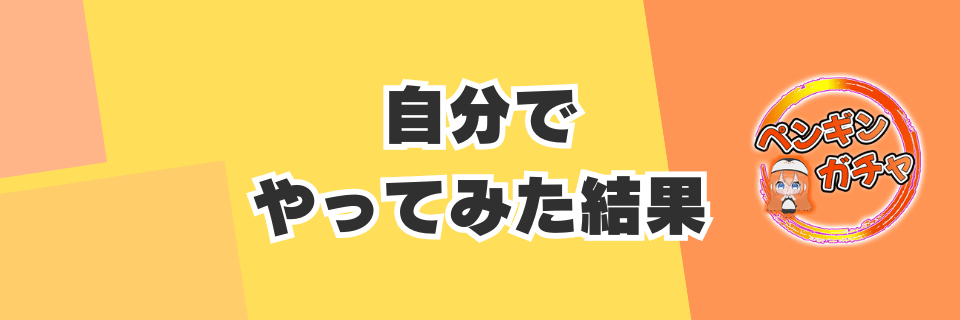 自分でペンギンガチャを少しやってみた結果