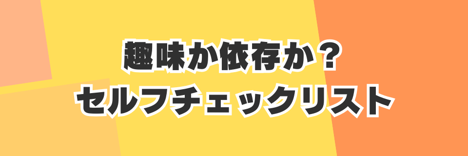 趣味か依存か？健全な楽しみ方との境界線【セルフチェックリスト】