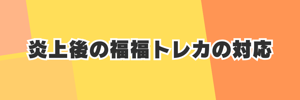炎上後の福福トレカの対応はどうだった？