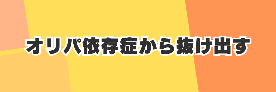 オリパ依存症から抜け出すための具体的な対処法