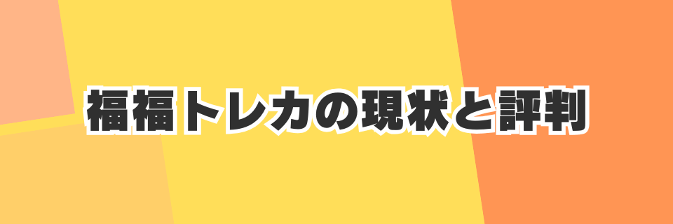 炎上後の福福トレカの現状と評判