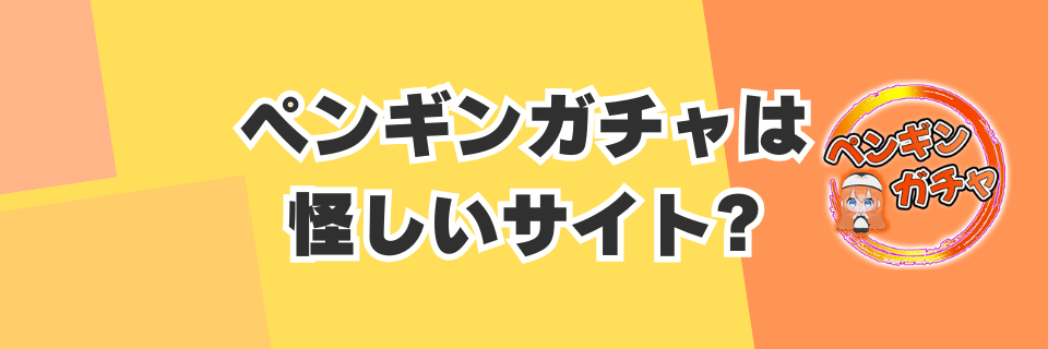 ペンギンガチャは怪しいサイト?運営会社「株式会社Lisbe」とは?