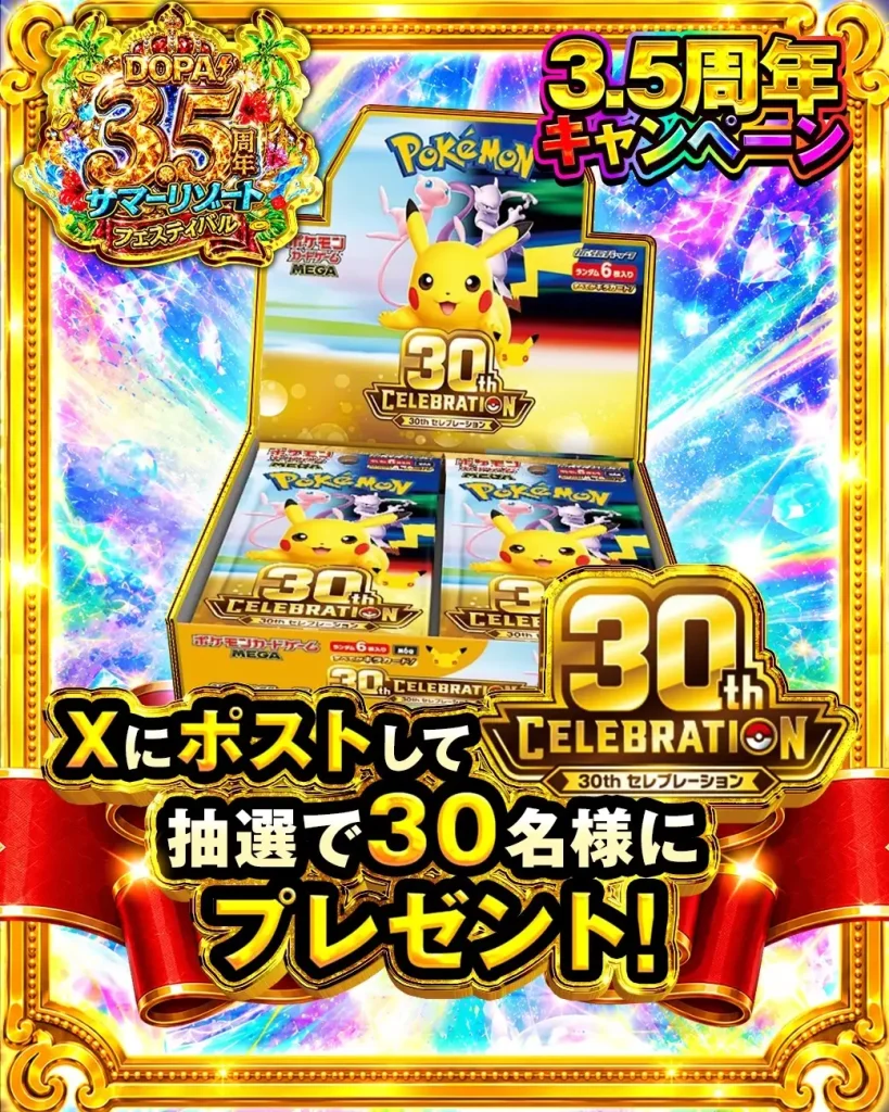 「30th CELEBRATION」BOXが当たるXキャンペーンも実施