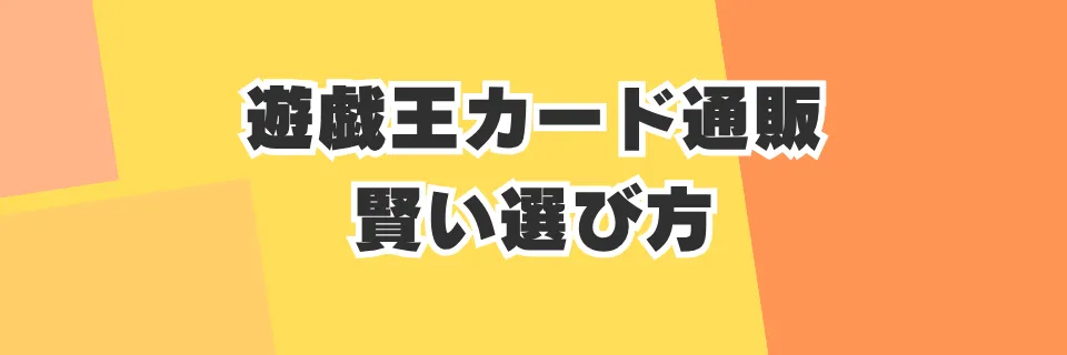 遊戯王カード通販の賢い選び方:カーナベルとカードラッシュを比較