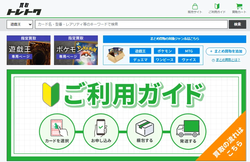 トレカ専門店「トレトク」が新サービス「指定買取」を開始